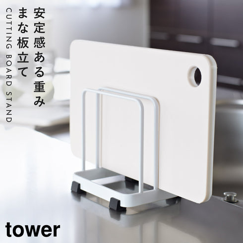 山崎実業 まな板立て カッティングボードスタンド タワー tower|tower(キッチン)|ツールスタンド収納