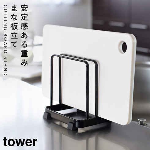 山崎実業 まな板立て カッティングボードスタンド タワー tower|tower(キッチン)|ツールスタンド収納