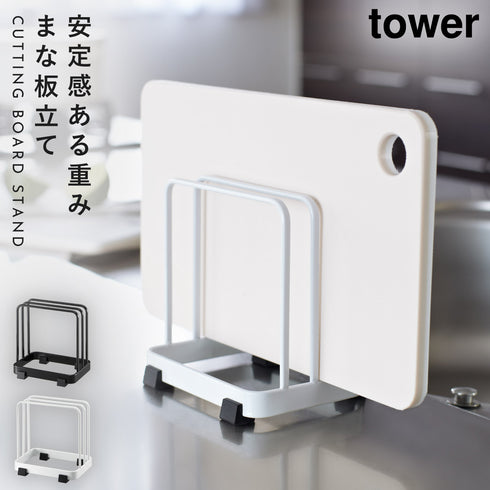 まな板立て カッティングボードスタンド タワー tower.|m2