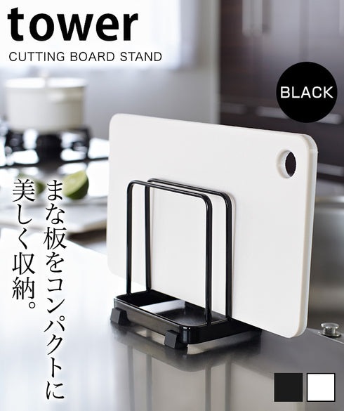 まな板立て カッティングボードスタンド タワー tower.|s1
