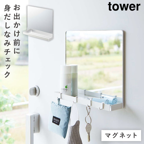マグネットミラー&収納ラック タワー