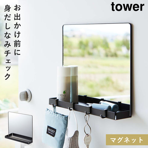 マグネットミラー&収納ラック タワー