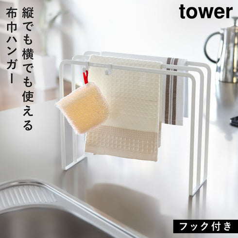 布巾ハンガー TOWER タワー