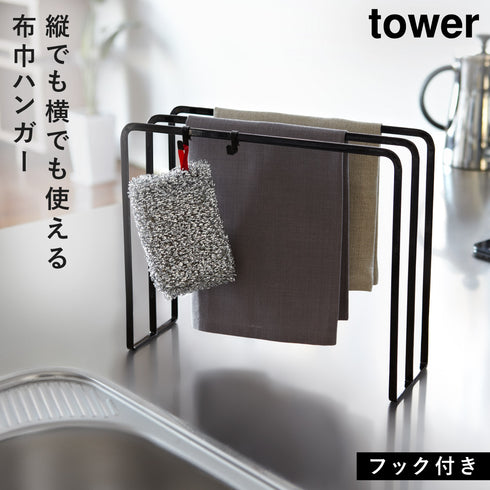 布巾ハンガー TOWER タワー