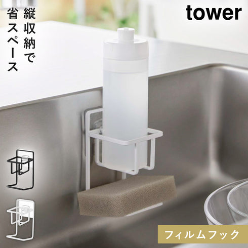 フィルムフック スポンジ&ボトルホルダー タワー.|m2