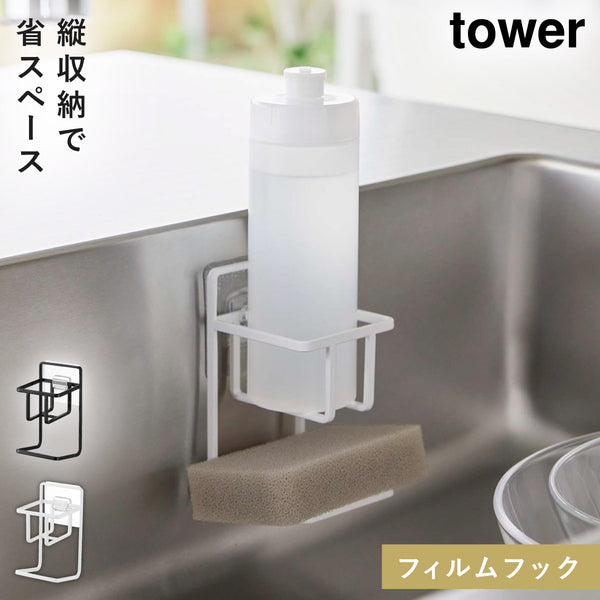 フィルムフック スポンジ&ボトルホルダー タワー.|m2