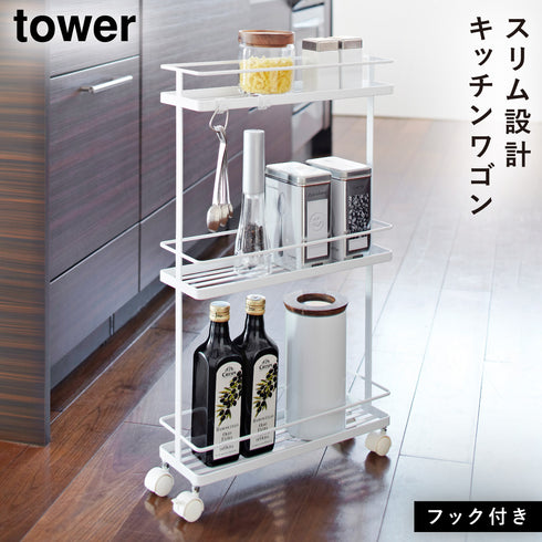 山崎実業 スリムキッチンワゴン タワー tower|tower(キッチン)|ラック収納