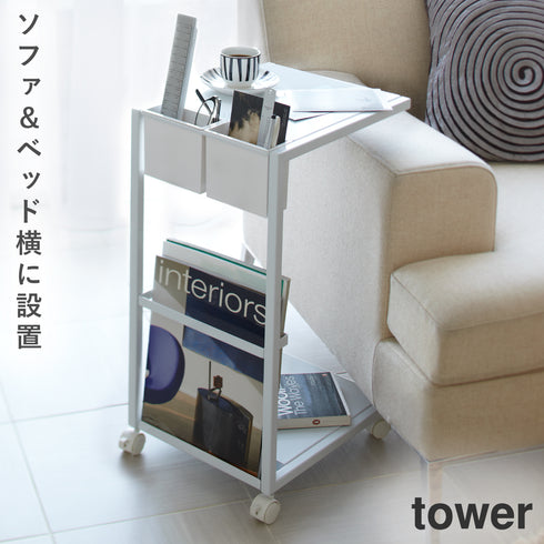 山崎実業 サイドテーブルワゴン タワー tower|tower(リビング)|サイドテーブル