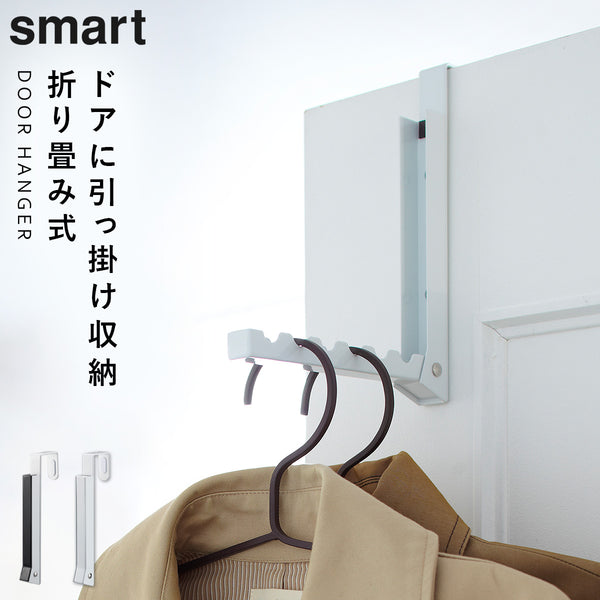 折り畳みドアハンガー スマート.|m2
