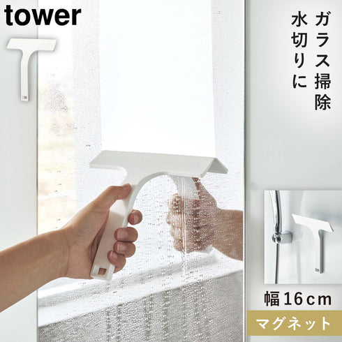 山崎実業 マグネット水切りワイパー タワー tower S|tower(ランドリー&バス)|マグネット収納(洗面所・お風呂)