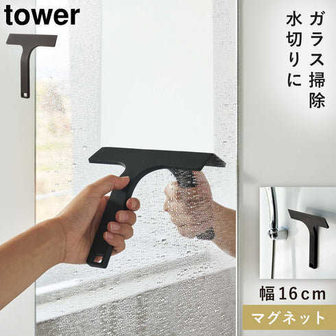 マグネット水切りワイパー タワー S