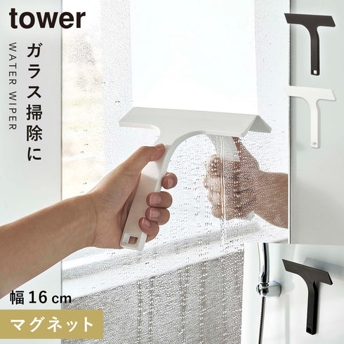 マグネット水切りワイパー タワー S.|m2