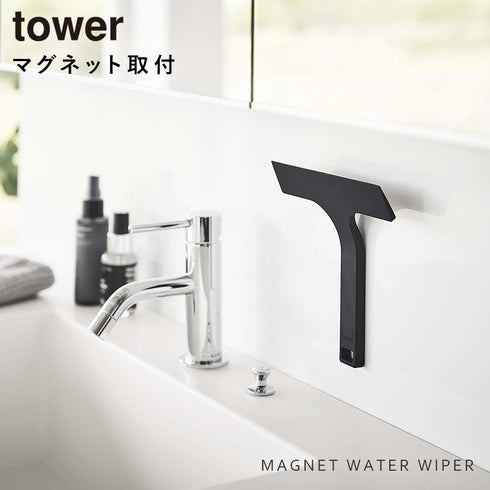 マグネット水切りワイパー タワー tower S.|s1