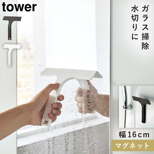 マグネット水切りワイパー タワー S.|m2