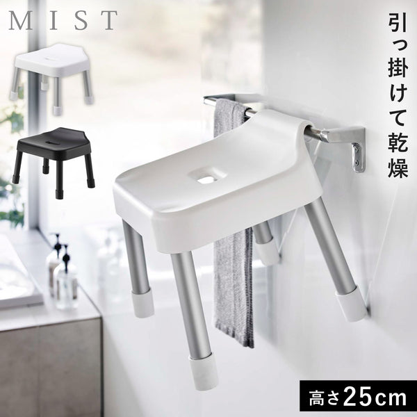 引っ掛け風呂イス ミスト SH25.|m2