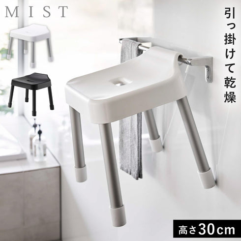 引っ掛け風呂イス ミスト SH30.|m2