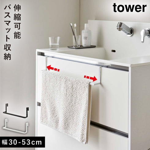山崎実業 洗面下引っ掛け伸縮バスマット&タオルハンガー タワー tower|tower(ランドリー&バス)|収納アイテム(洗面所)