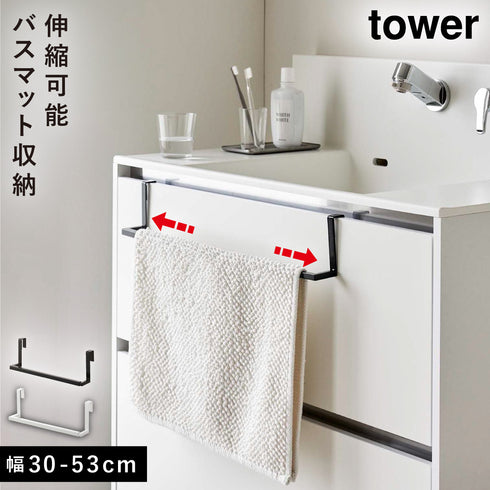 山崎実業 洗面下引っ掛け伸縮バスマット&タオルハンガー タワー tower|tower(ランドリー&バス)|収納アイテム(洗面所)