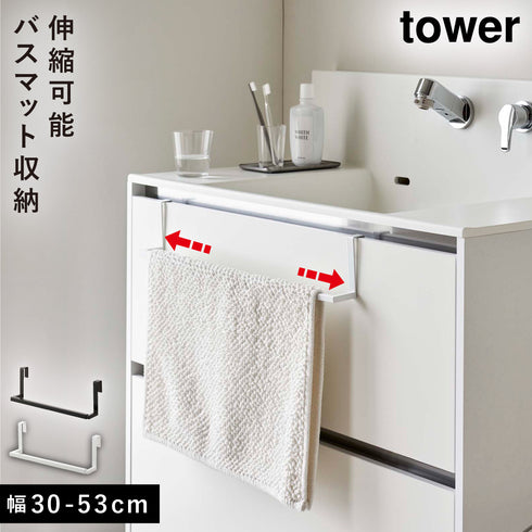 洗面下引っ掛け伸縮バスマット&タオルハンガー タワー tower.|m2