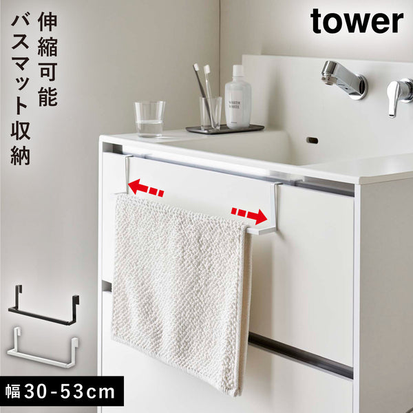 洗面下引っ掛け伸縮バスマット&タオルハンガー タワー.|m2