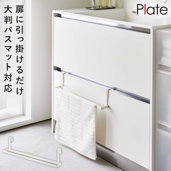 洗面下引っ掛けバスマット&タオルハンガー プレート.|m2