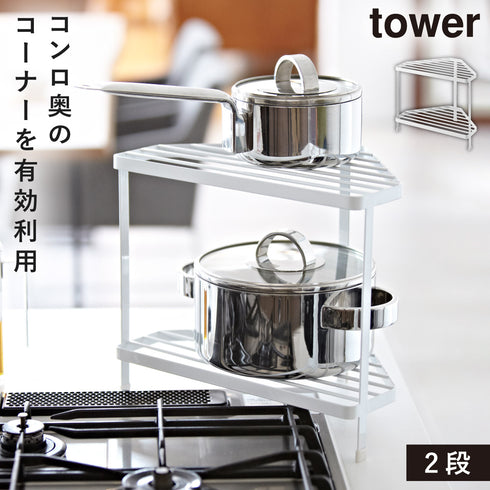 山崎実業 キッチンコーナーラック タワー tower|tower(キッチン)|コンロまわり