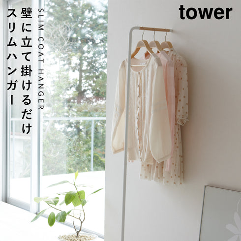 山崎実業 ポールハンガー スリムコートハンガー タワー tower|tower(リビング)|ハンガー ラック