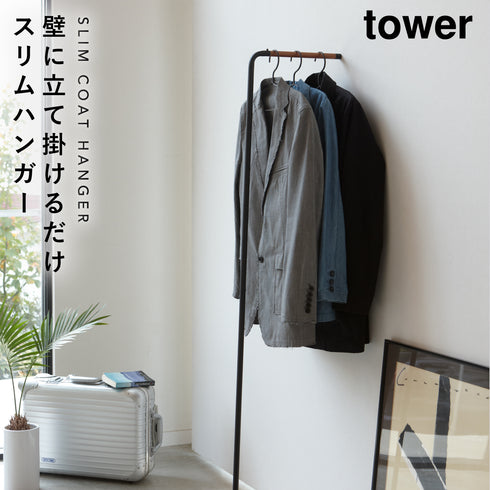 山崎実業 ポールハンガー スリムコートハンガー タワー tower|tower(リビング)|ハンガー ラック