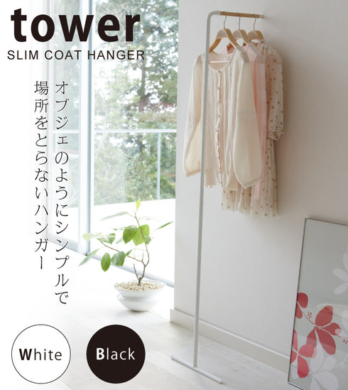 ポールハンガー スリムコートハンガー タワー tower.|s1