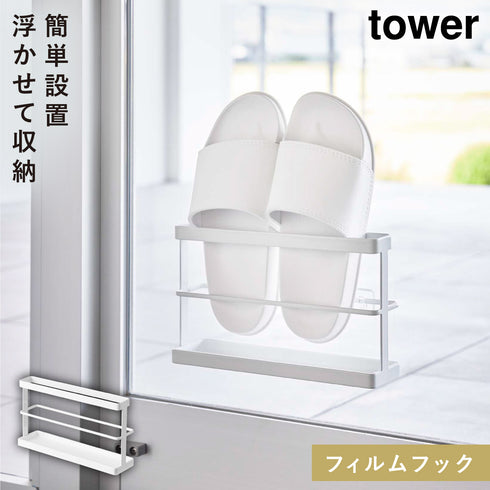 山崎実業 ツーウェイベランダスリッパラック タワー tower トレー付き|tower(ランドリー&バス)|収納アイテム(洗面所)