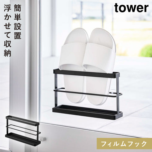 山崎実業 ツーウェイベランダスリッパラック タワー tower トレー付き|tower(ランドリー&バス)|収納アイテム(洗面所)