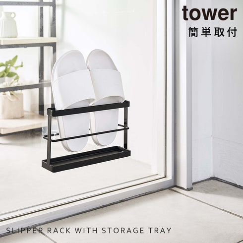 ツーウェイベランダスリッパラック タワー tower トレー付き.|s1