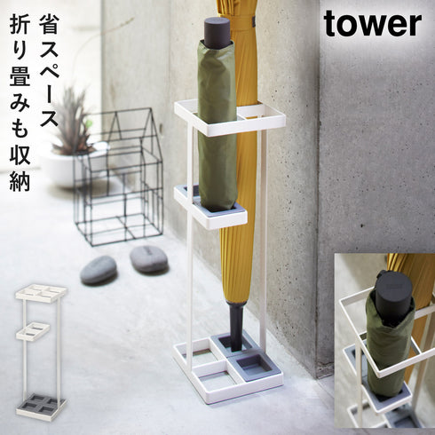 山崎実業 アンブレラスタンド タワー tower|tower(リビング)|玄関まわり