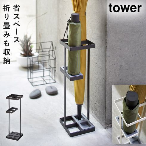山崎実業 アンブレラスタンド タワー tower|tower(リビング)|玄関まわり