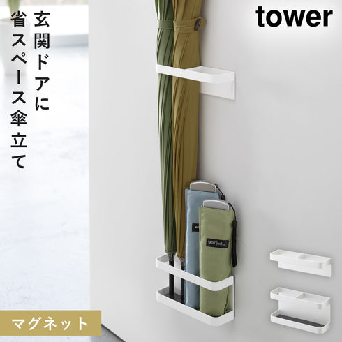 山崎実業 マグネットアンブレラスタンド タワー tower|tower(リビング)|玄関まわり