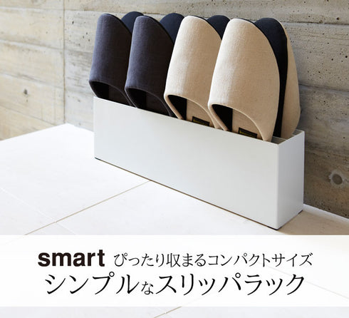 スリッパラック スマート.|s1