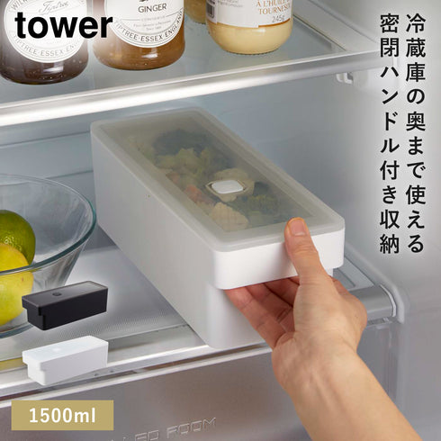 奥まで使えるハンドル付き密閉フードコンテナ タワー tower.|m2
