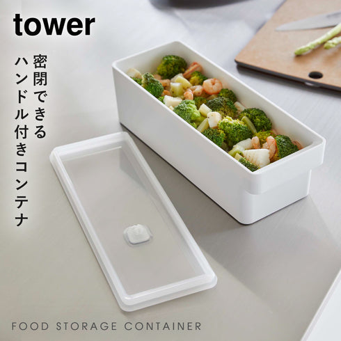 奥まで使えるハンドル付き密閉フードコンテナ タワー tower.|s1