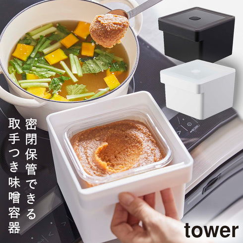 みそパックごと収納 ハンドル付き 密閉フードコンテナ タワー tower.|m2