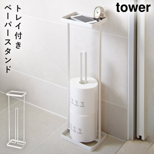 トレイ付きトイレットペーパースタンド タワー TOWER ホワイト ブラック 全2色