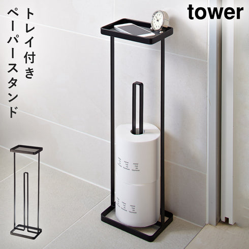 トレイ付きトイレットペーパースタンド タワー TOWER ホワイト ブラック 全2色