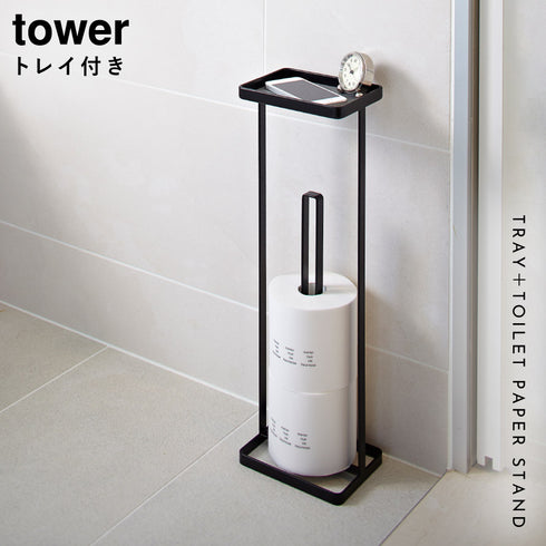 トレイ付きトイレットペーパースタンド タワー TOWER ホワイト ブラック 全2色.|s1