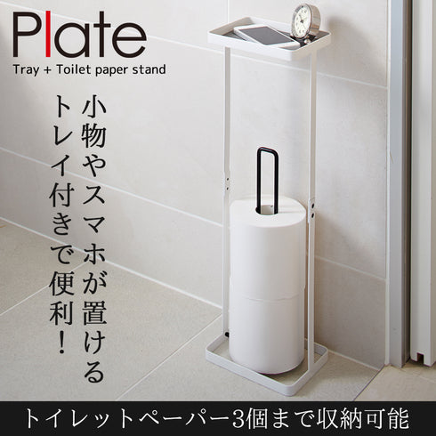 トレイ付 トイレットペーパースタンド プレート ホワイト.|s1