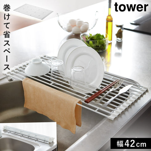 山崎実業 折り畳み水切りラック S タワー tower|tower(キッチン)|水切りラック