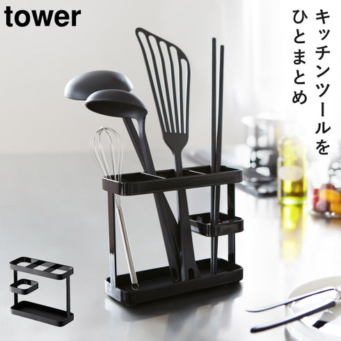 山崎実業 ツールスタンド ワイド タワー tower|tower(キッチン)|ツールスタンド収納