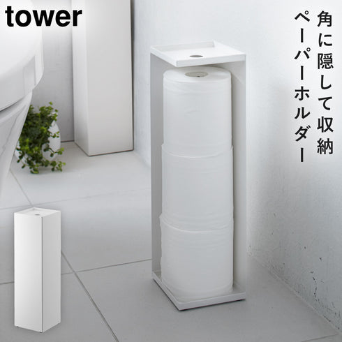 山崎実業 トイレットペーパーホルダー タワー tower|tower(ランドリー&バス)|トイレ収納