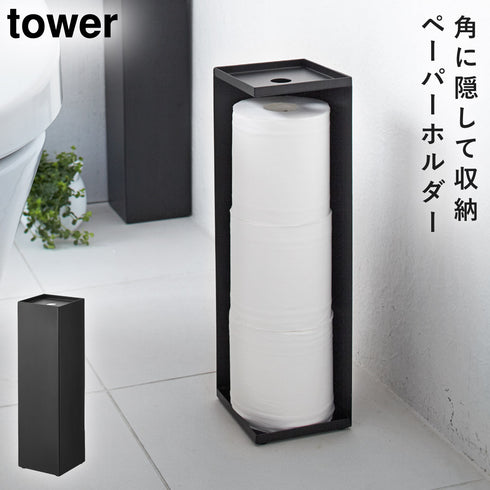 山崎実業 トイレットペーパーホルダー タワー tower|tower(ランドリー&バス)|トイレ収納