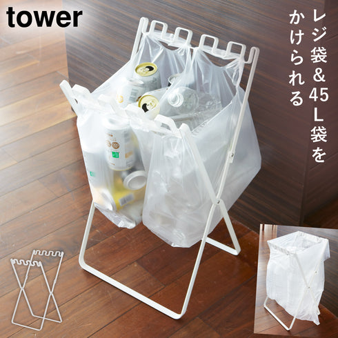山崎実業 ゴミ袋&レジ袋スタンド タワー tower|tower(リビング)|ゴミ箱