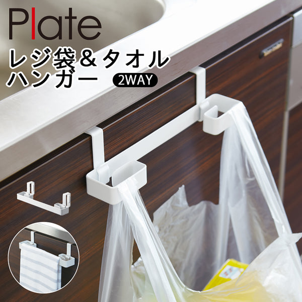 レジ袋&タオルハンガー プレート ホワイト.|m2