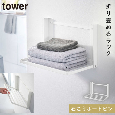 石こうボード壁対応 折り畳み棚 タワー